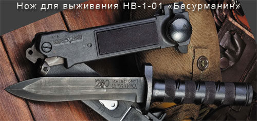 Нож для выживания НВ-1-01 «Басурманин»